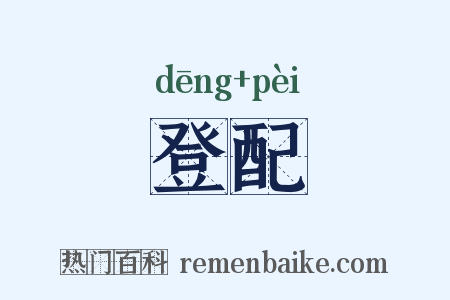 登配是什么意思的图片